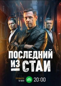 Последний из стаи (2023)